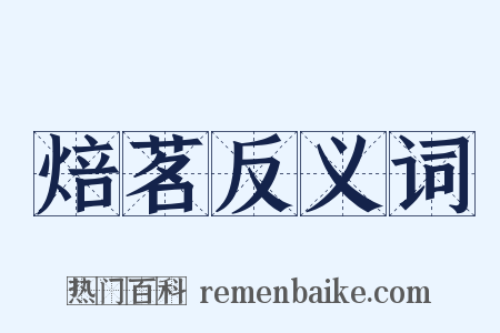 焙茗反义词是什么意思的图片